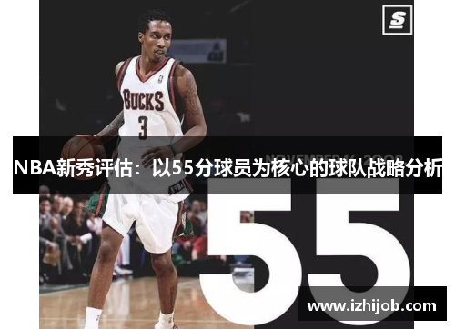 NBA新秀评估：以55分球员为核心的球队战略分析
