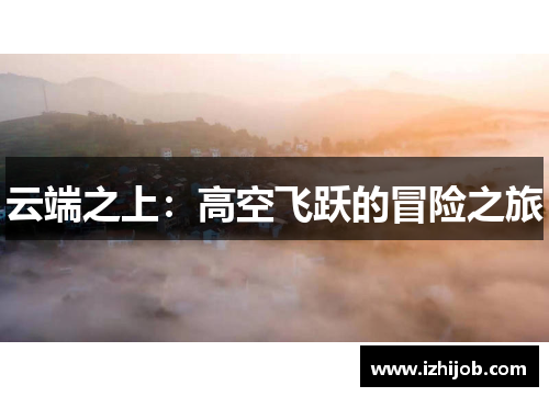 云端之上：高空飞跃的冒险之旅