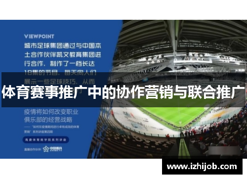 体育赛事推广中的协作营销与联合推广