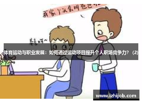 体育运动与职业发展：如何通过运动项目提升个人职场竞争力？ (2)