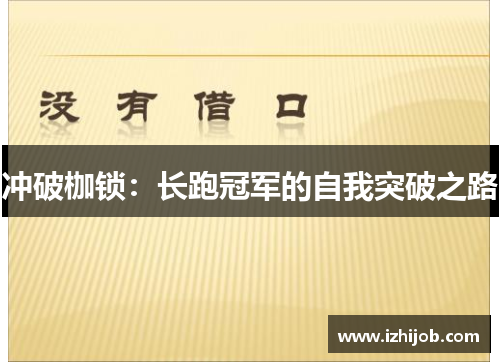 冲破枷锁：长跑冠军的自我突破之路