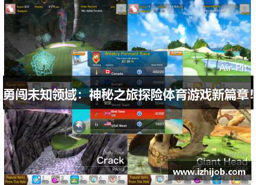 勇闯未知领域：神秘之旅探险体育游戏新篇章！