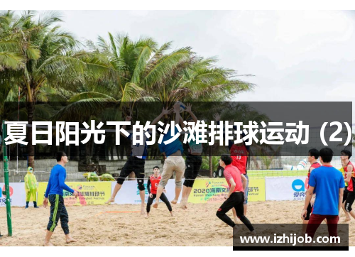 夏日阳光下的沙滩排球运动 (2)
