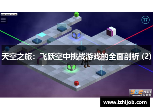 天空之旅：飞跃空中挑战游戏的全面剖析 (2)