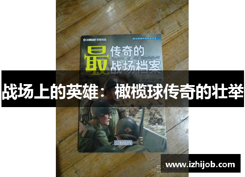 战场上的英雄：橄榄球传奇的壮举