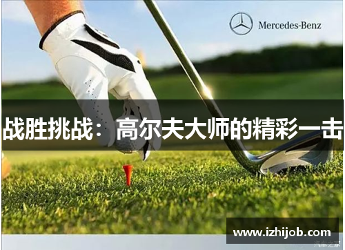 战胜挑战：高尔夫大师的精彩一击
