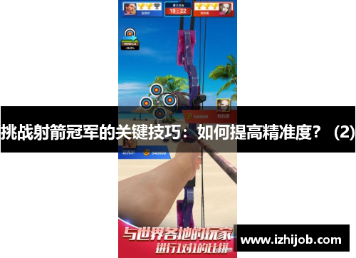 挑战射箭冠军的关键技巧：如何提高精准度？ (2)