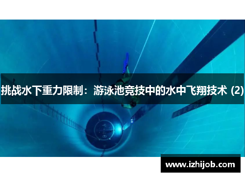 挑战水下重力限制：游泳池竞技中的水中飞翔技术 (2)
