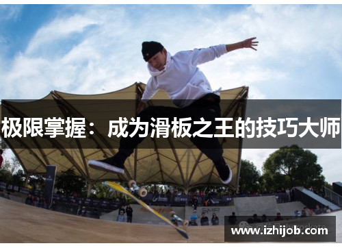 极限掌握：成为滑板之王的技巧大师