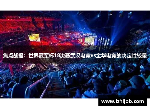 焦点战报：世界冠军杯18决赛武汉电竞vs金华电竞的决定性较量