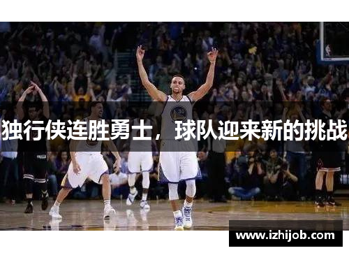 独行侠连胜勇士，球队迎来新的挑战