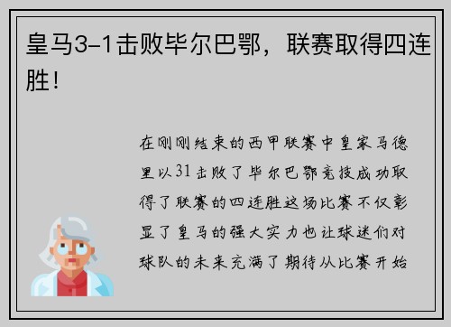 皇马3-1击败毕尔巴鄂，联赛取得四连胜！
