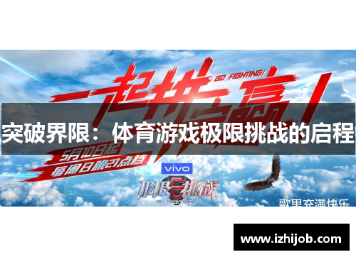 突破界限：体育游戏极限挑战的启程