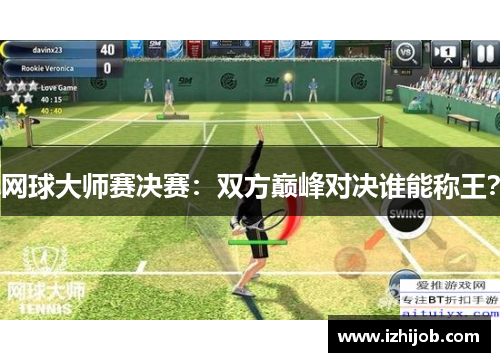 网球大师赛决赛：双方巅峰对决谁能称王？