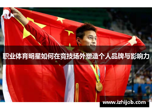 职业体育明星如何在竞技场外塑造个人品牌与影响力