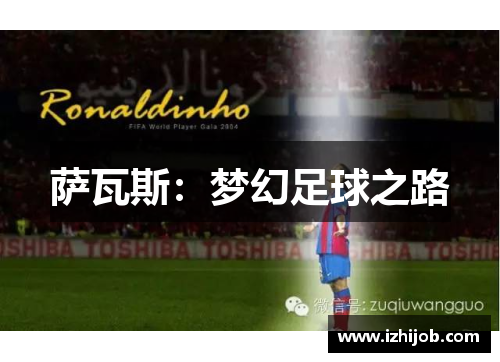 萨瓦斯：梦幻足球之路