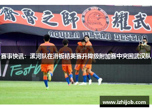 赛事快讯：漯河队在滑板精英赛升降级附加赛中突围武汉队
