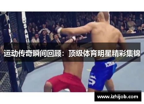运动传奇瞬间回顾：顶级体育明星精彩集锦