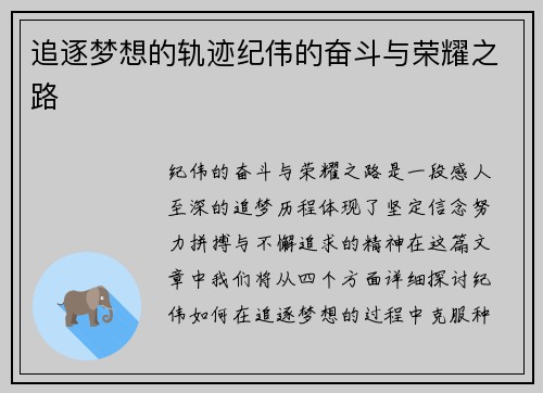追逐梦想的轨迹纪伟的奋斗与荣耀之路