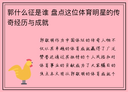 郭什么征是谁 盘点这位体育明星的传奇经历与成就