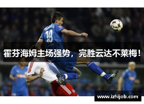 霍芬海姆主场强势，完胜云达不莱梅！