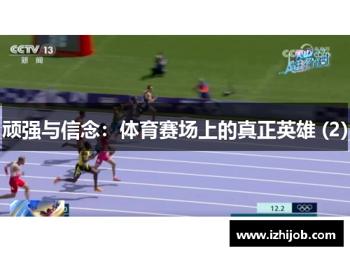顽强与信念：体育赛场上的真正英雄 (2)