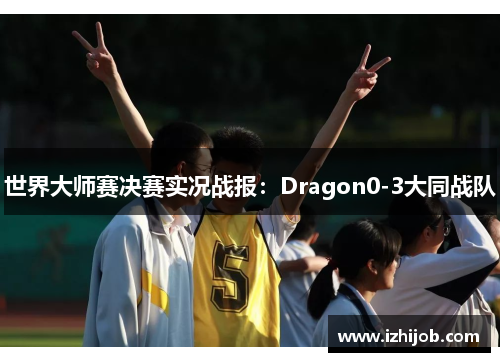 世界大师赛决赛实况战报：Dragon0-3大同战队