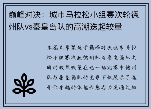 巅峰对决：城市马拉松小组赛次轮德州队vs秦皇岛队的高潮迭起较量