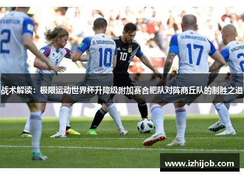 战术解读：极限运动世界杯升降级附加赛合肥队对阵商丘队的制胜之道
