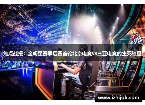 焦点战报：全明星赛季后赛首轮北京电竞vs三亚电竞的生死较量
