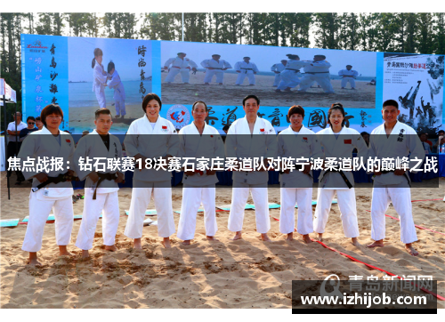 焦点战报：钻石联赛18决赛石家庄柔道队对阵宁波柔道队的巅峰之战