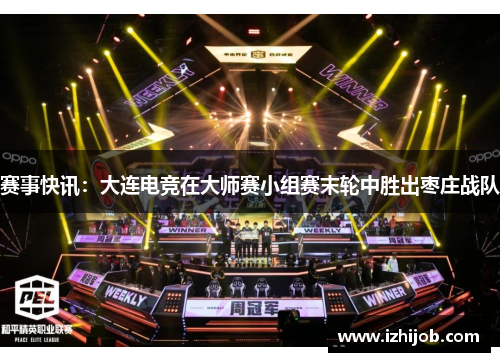 赛事快讯：大连电竞在大师赛小组赛末轮中胜出枣庄战队