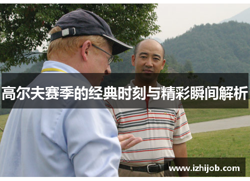 高尔夫赛季的经典时刻与精彩瞬间解析