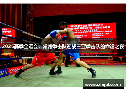 2025赛季全运会：常州拳击队迎战三亚拳击队的命运之夜