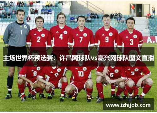 主场世界杯预选赛：许昌网球队vs嘉兴网球队图文直播