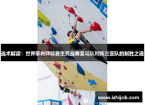 战术解读：世界攀岩锦标赛生死战秦皇岛队对阵三亚队的制胜之道