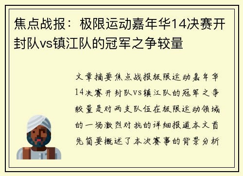 焦点战报：极限运动嘉年华14决赛开封队vs镇江队的冠军之争较量