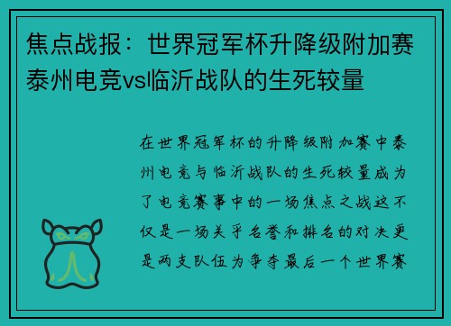 焦点战报：世界冠军杯升降级附加赛泰州电竞vs临沂战队的生死较量