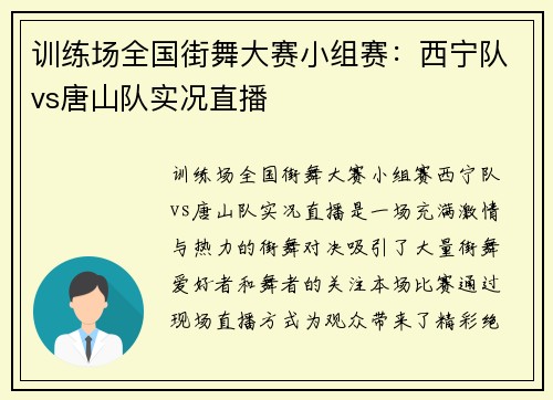 训练场全国街舞大赛小组赛：西宁队vs唐山队实况直播