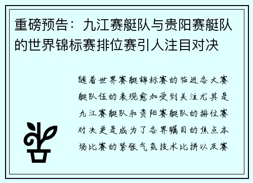 重磅预告：九江赛艇队与贵阳赛艇队的世界锦标赛排位赛引人注目对决