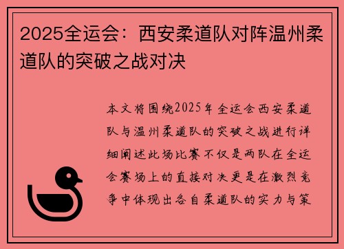 2025全运会：西安柔道队对阵温州柔道队的突破之战对决