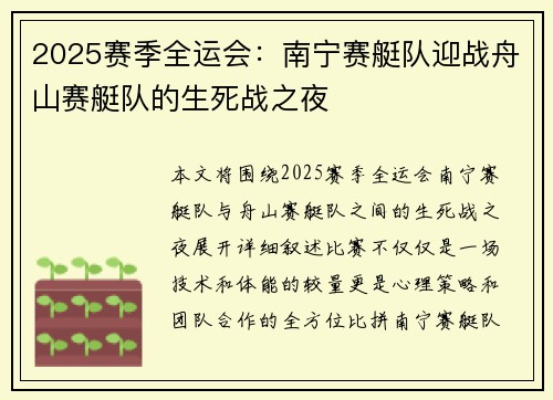 2025赛季全运会：南宁赛艇队迎战舟山赛艇队的生死战之夜