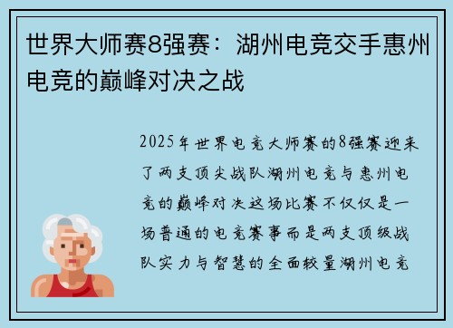 世界大师赛8强赛：湖州电竞交手惠州电竞的巅峰对决之战