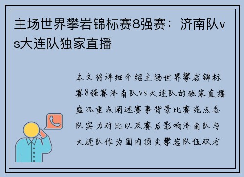 主场世界攀岩锦标赛8强赛：济南队vs大连队独家直播