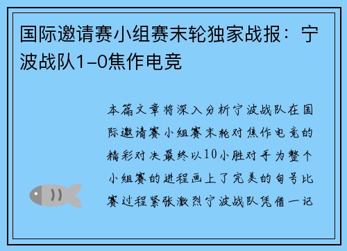 国际邀请赛小组赛末轮独家战报：宁波战队1-0焦作电竞