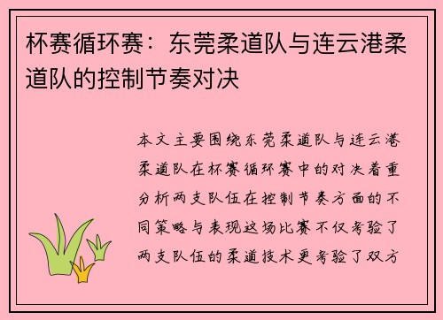 杯赛循环赛：东莞柔道队与连云港柔道队的控制节奏对决