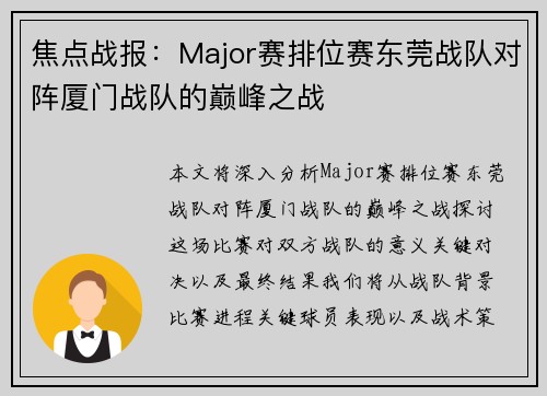 焦点战报：Major赛排位赛东莞战队对阵厦门战队的巅峰之战