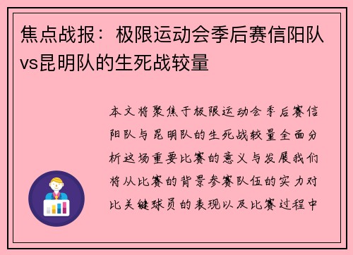 焦点战报：极限运动会季后赛信阳队vs昆明队的生死战较量