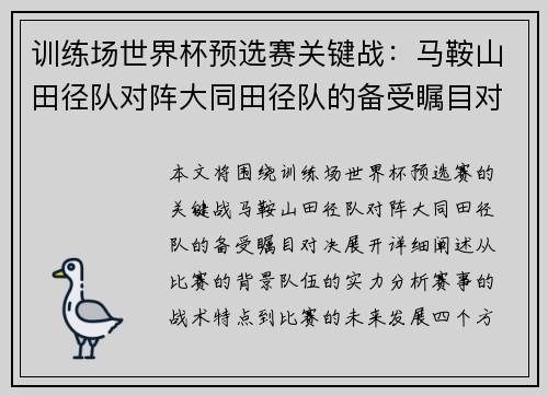 训练场世界杯预选赛关键战：马鞍山田径队对阵大同田径队的备受瞩目对决