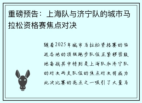 重磅预告：上海队与济宁队的城市马拉松资格赛焦点对决